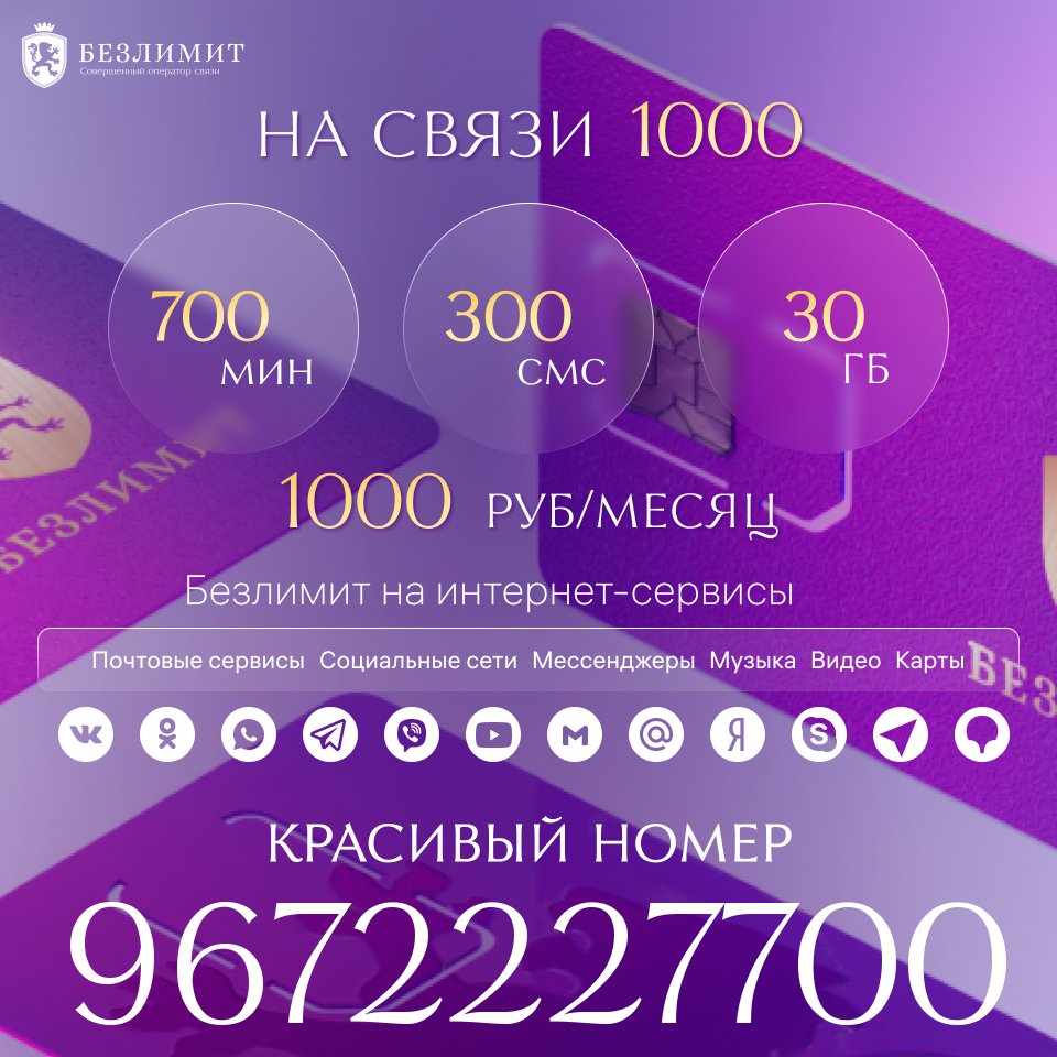 

Сим-карта Безлимит тариф На связи 1000 (Вся Россия)