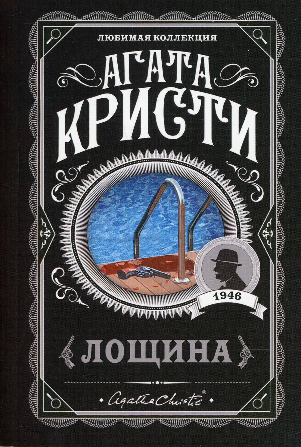 

Лощина Эксмо 13750