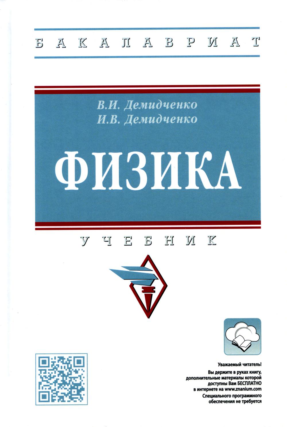 

Книга Физика Инфра-М 1