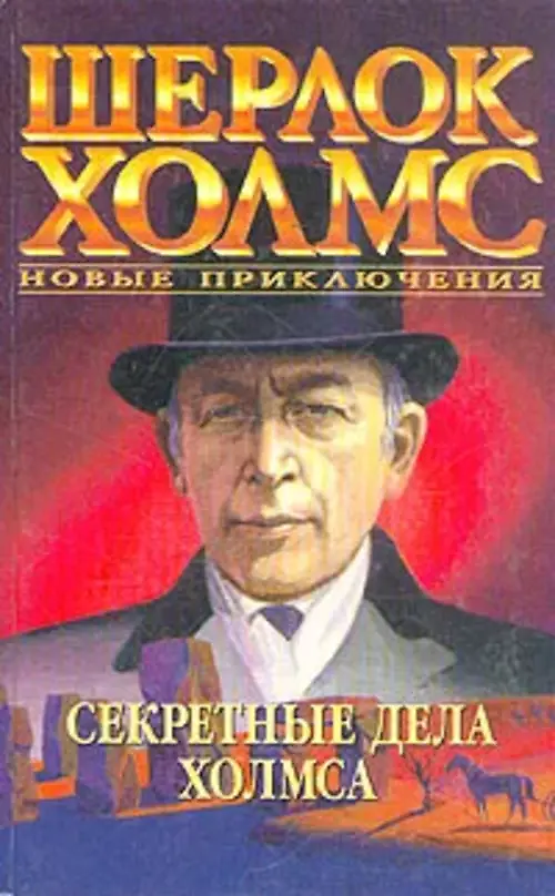 

Книга Шерлок Холмс. Новые приключения. Секретные дела Холмса