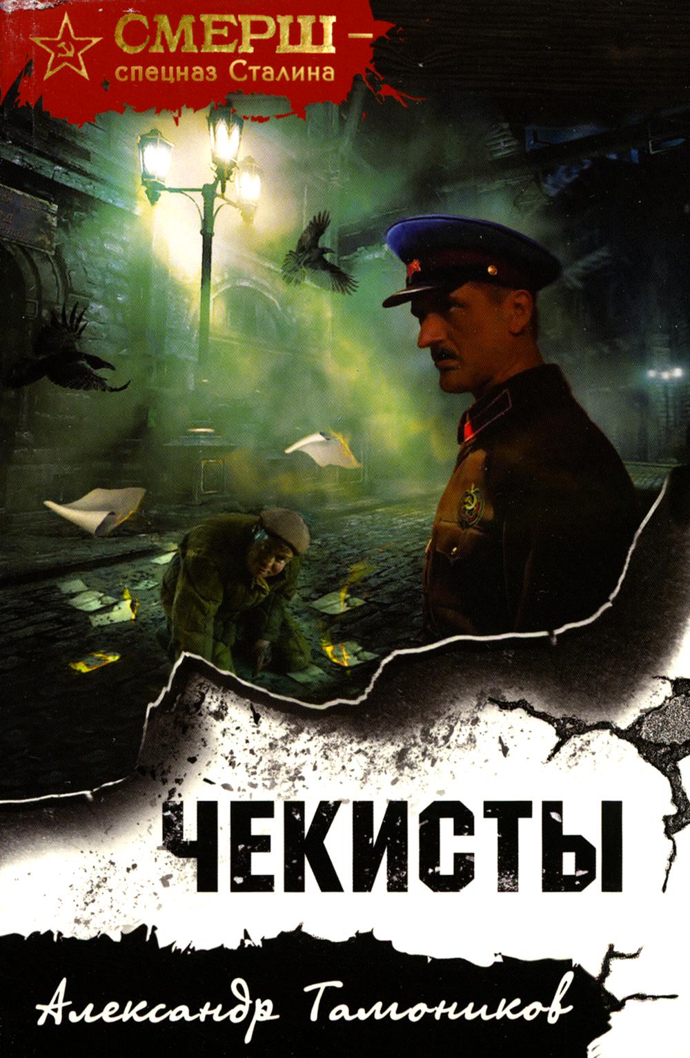 

Чекисты Эксмо 13750