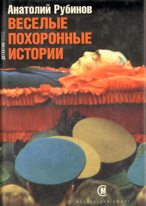 

Веселые похоронные истории
