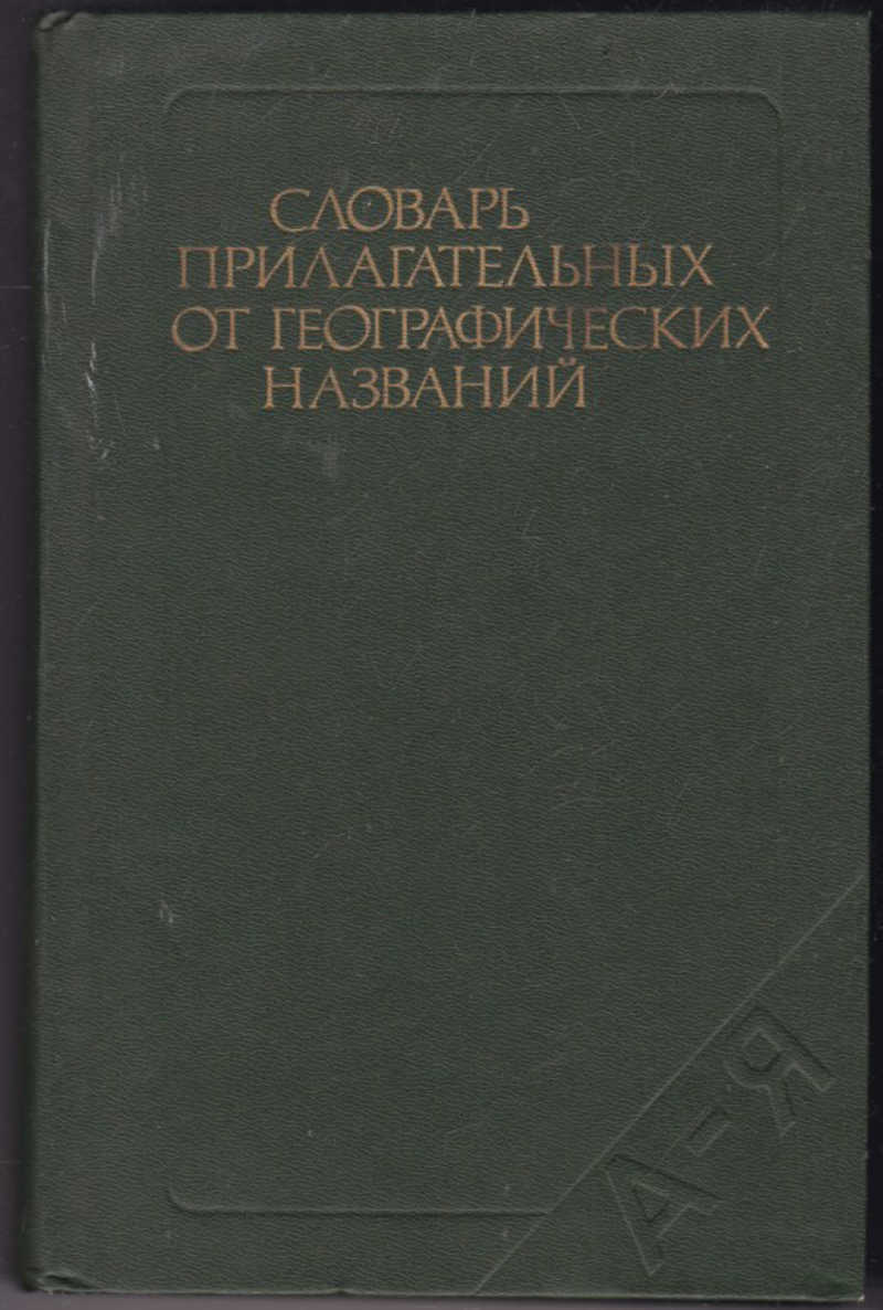 

Словарь прилагательных от географических названий