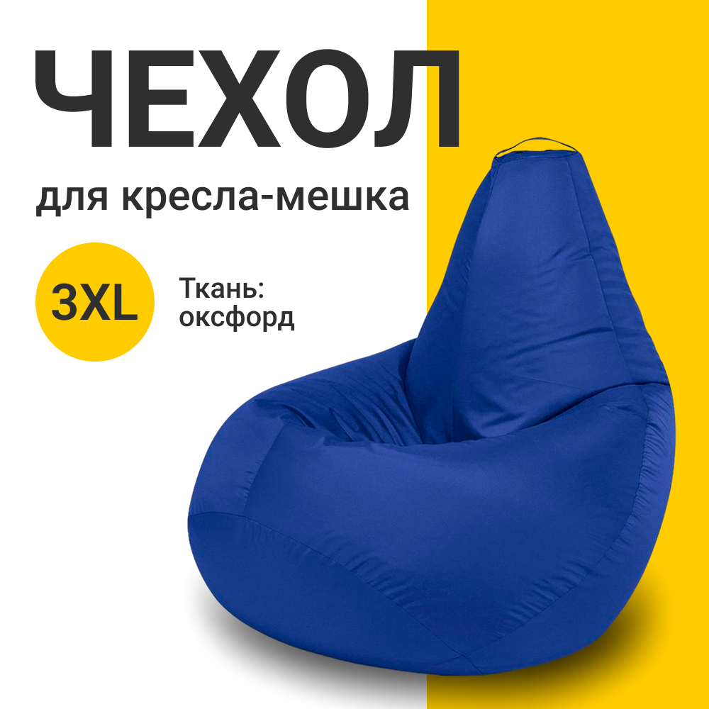 

Внешний чехол для кресла-мешка MyPuff Оксфорд, XXXL-Стандарт, синий, Чехол оксфорд