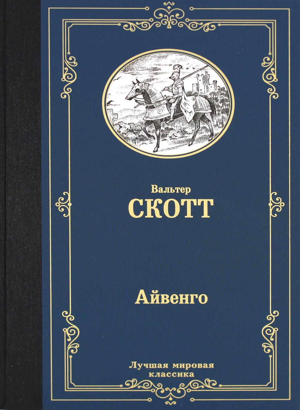 

Айвенго АСТ 1282