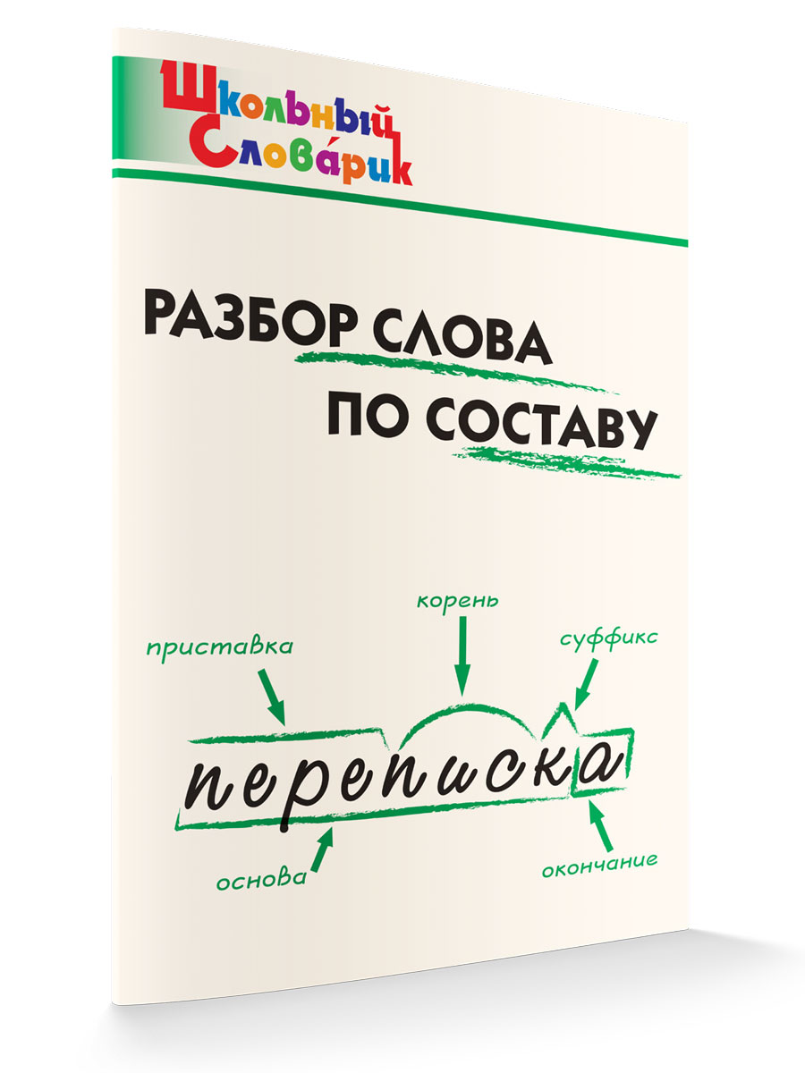 

Разбор слова по составу