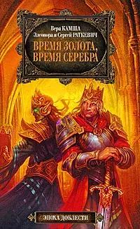 

Время золота, время серебра