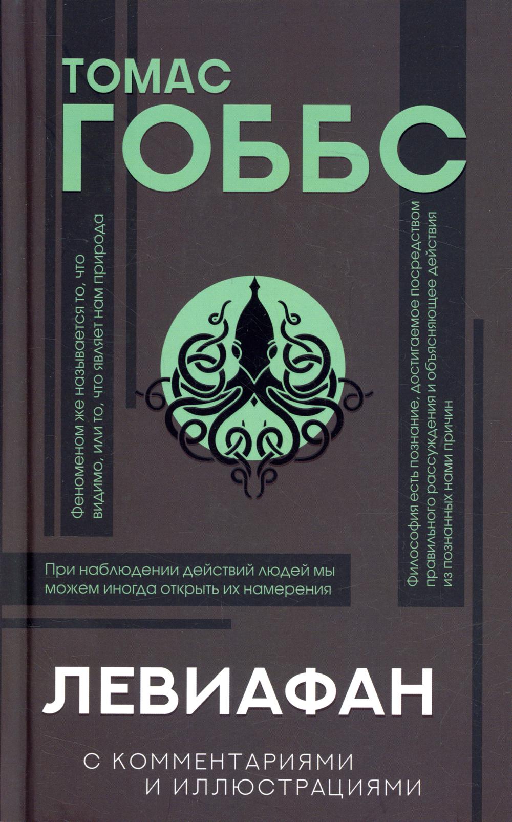 

Книга Левиафан АСТ 1282