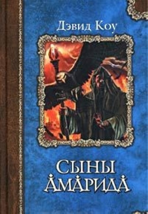 

Книга Сыны Амарида