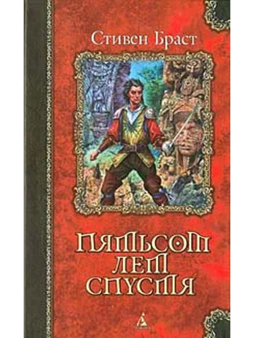 

Книга Пятьсот лет спустя