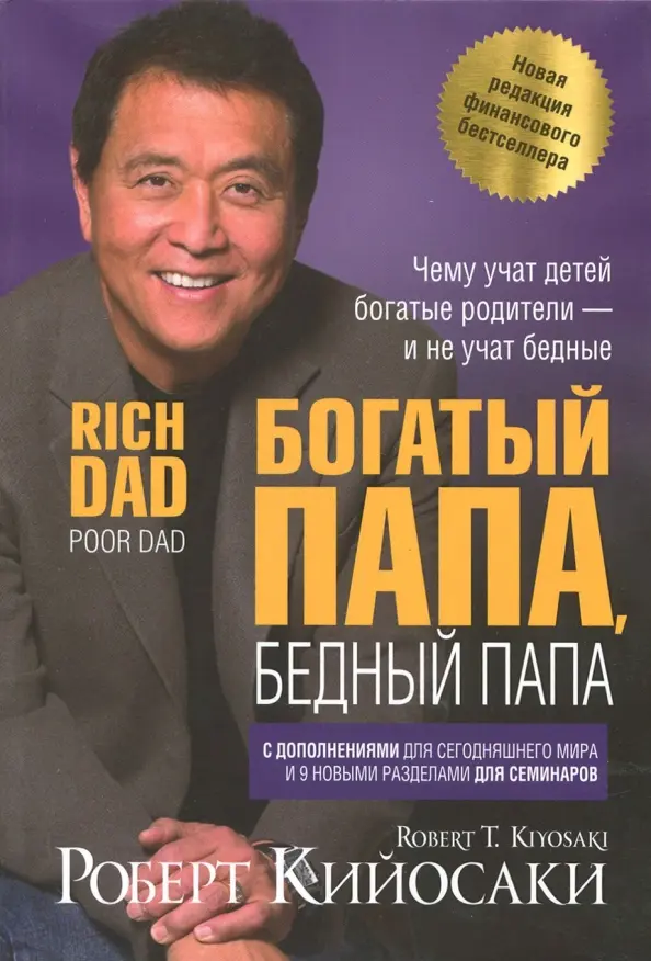 

Богатый папа, бедный папа, Богатый Папа