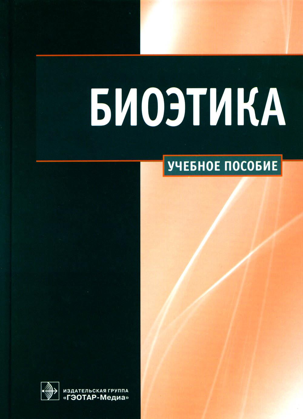 Биоэтика. Учебное пособие биоэтика. Учебное пособие. ГЭОТАР. Биоэтика книга.