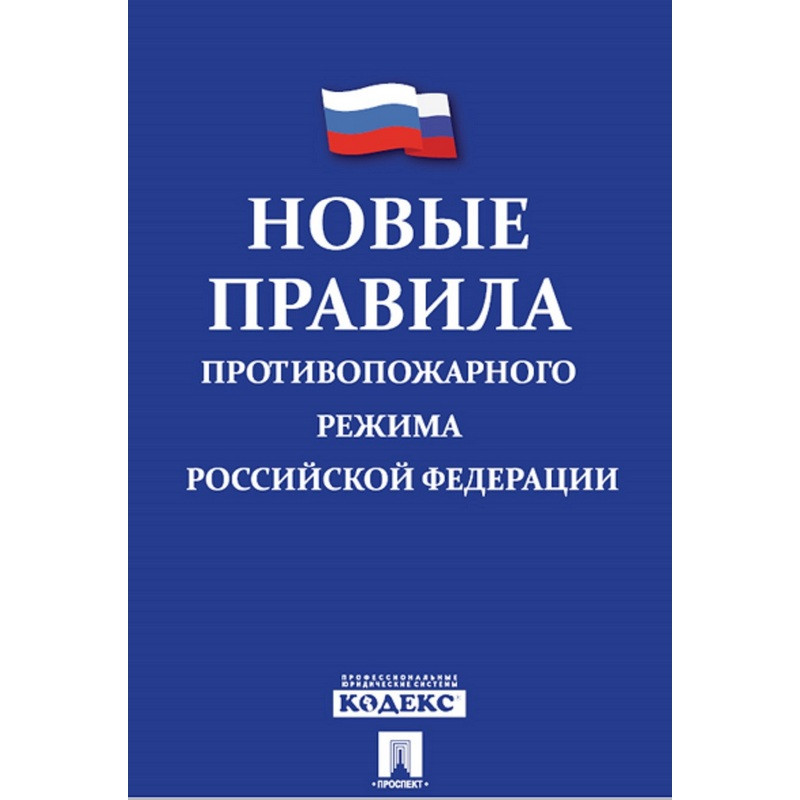 

Книга Новые Правила противопожарного режима в РФ