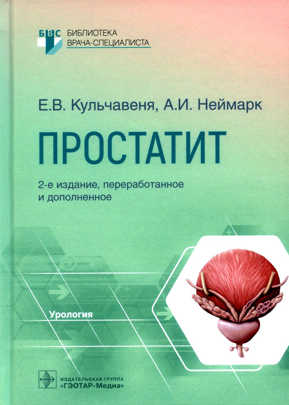 

Простатит Гэотар-Медиа 7082