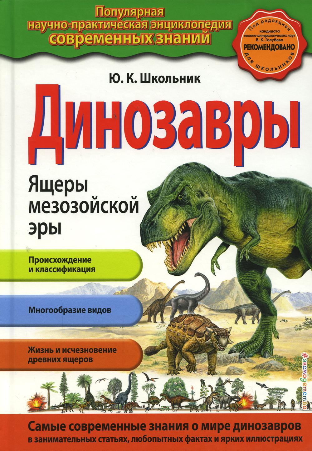 

Динозавры Эксмо 13750