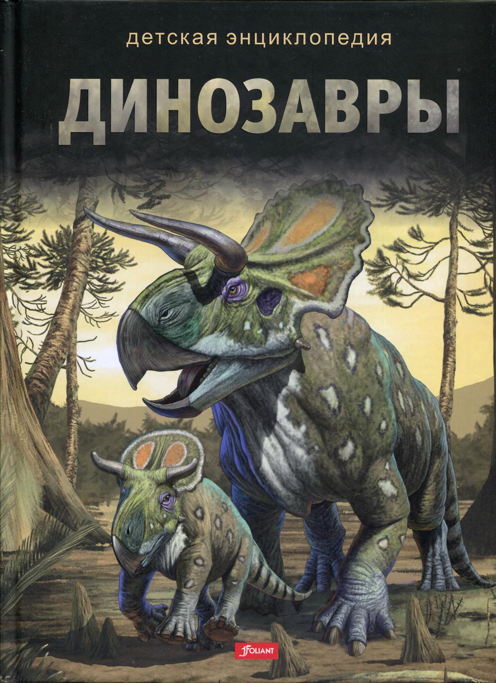 Книга динозавры. Энциклопедия. Динозавры. Динозавры. Детская энциклопедия. Книга про динозавров для детей.