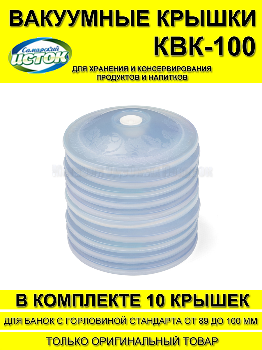 Крышки для банок для вакуумного консервирования Самарский исток ВАКС КВК-100 10 шт.