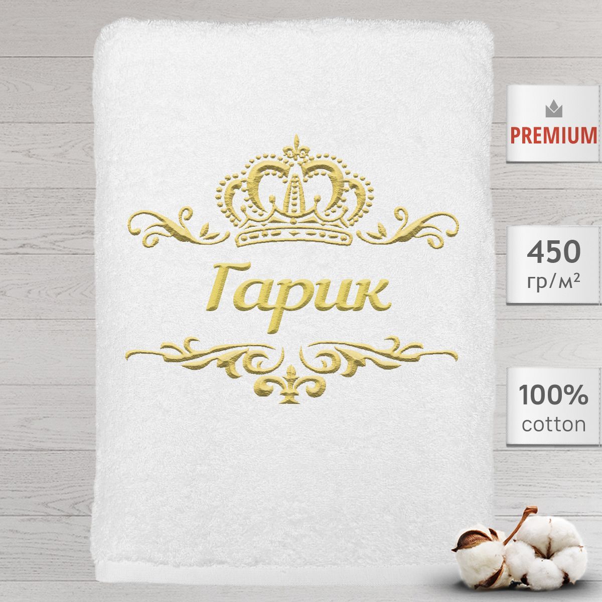 

Полотенце Алтын Асыр именное с вышивкой корона Гарик, белое, Полотенце Гарик