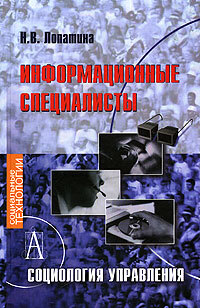 

Книга Информационные специалисты. Социология управления
