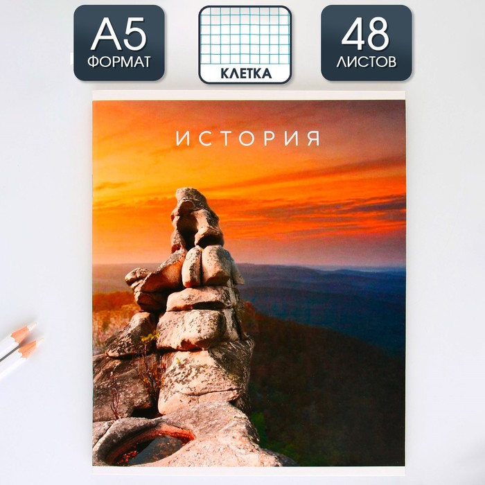 

Тетрадь предметная ArtFox STUDY Природа История 48 листов клетка