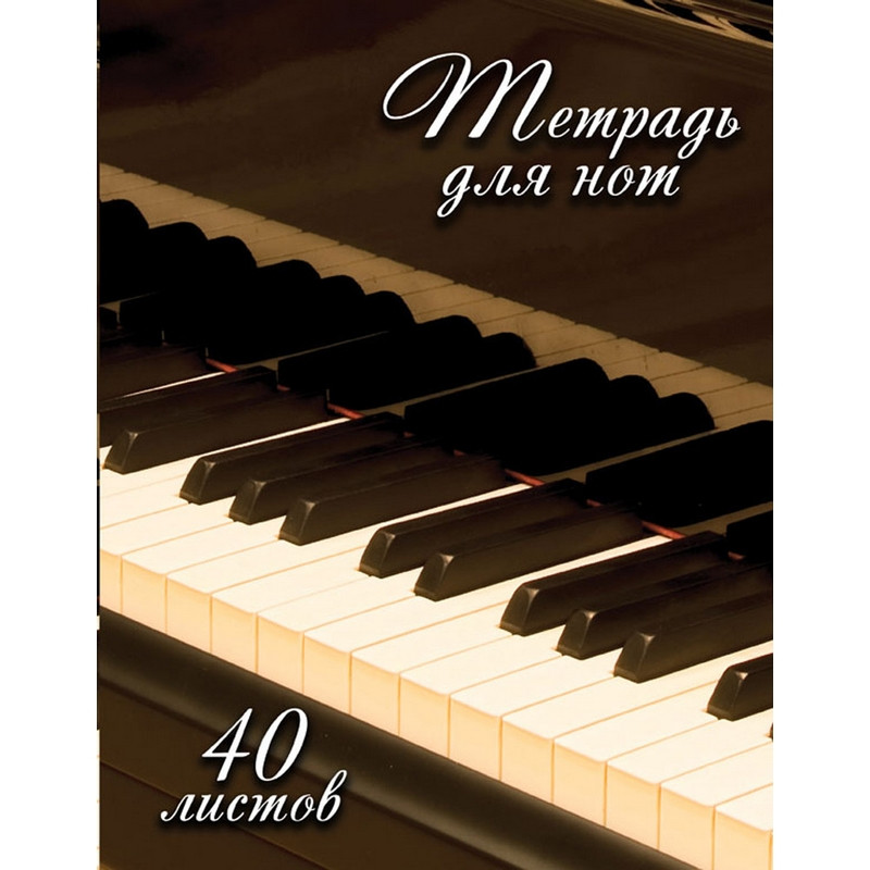 

Тетрадь нотная Fortepiano ТН40М492, А4, 40 л., 1 шт.