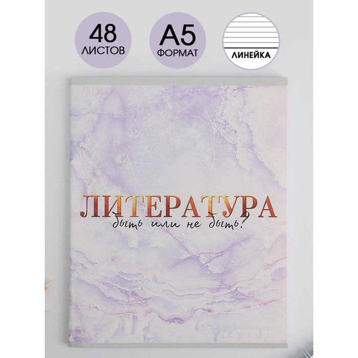 

Предметная тетрадь ArtFox STUDY Мрамор Литература 48 листов линейка 3 шт