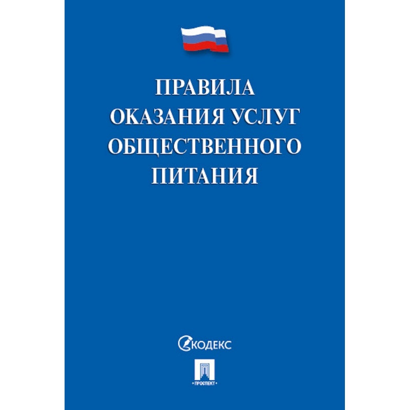 

Правила оказания услуг общественного питания