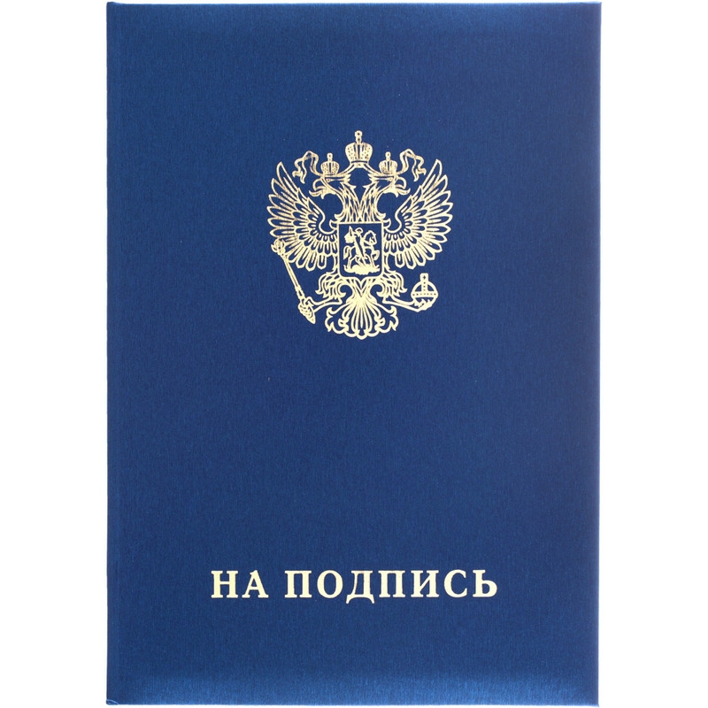 

Папка адресная на подпись с государственной символикой синяя A4