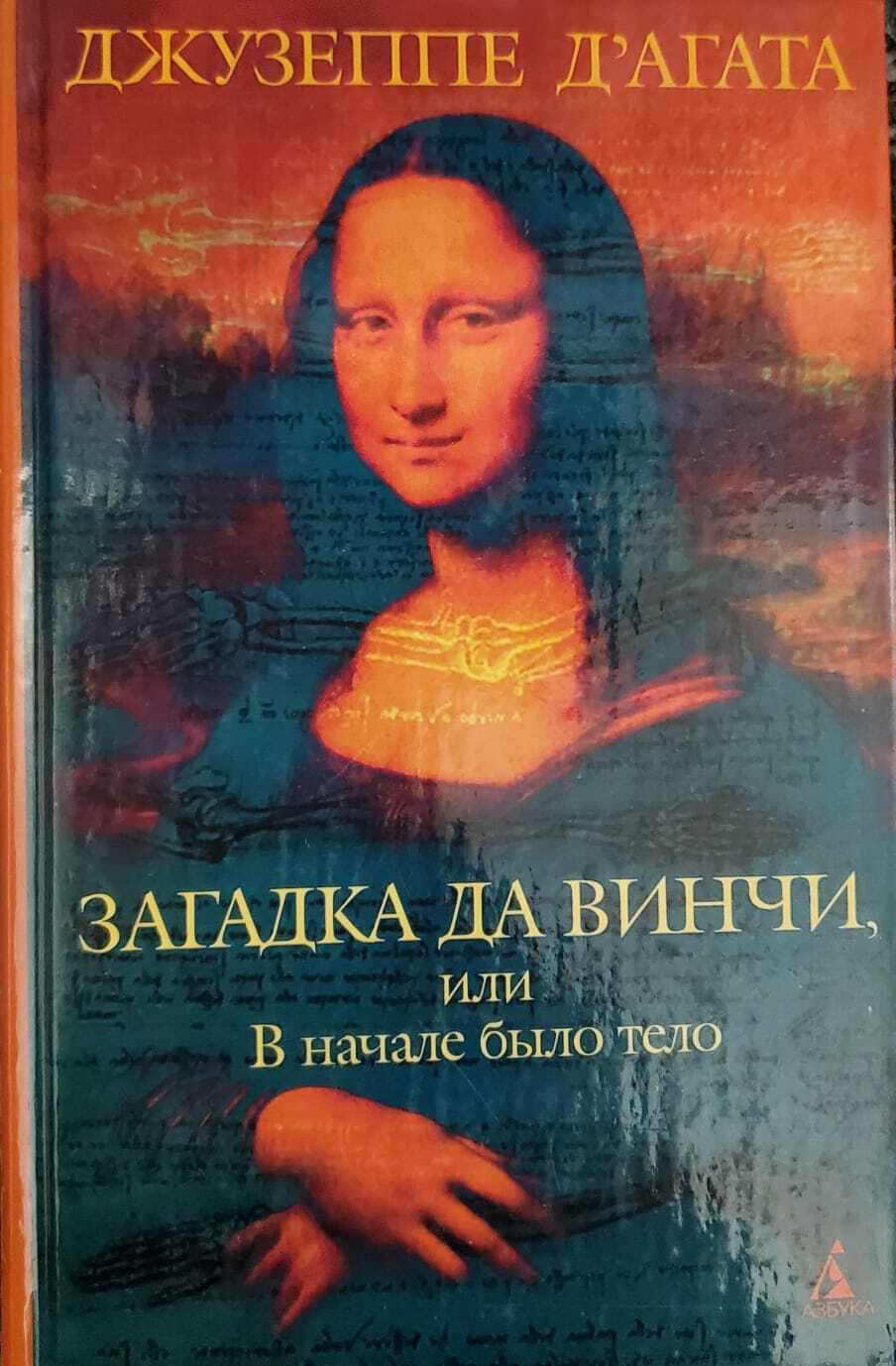 

Книга Загадка да Винчи, или В начале было тело