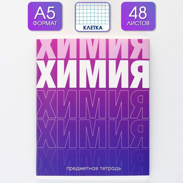 

Предметная тетрадь ArtFox STUDY Градиент Химия 48 листов клетка 4 шт