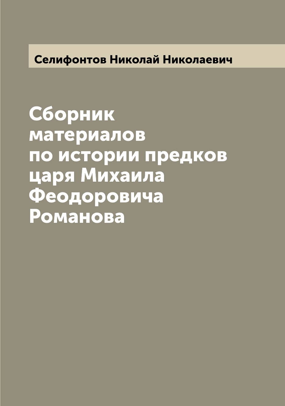 

Сборник материалов по истории предков царя Михаила Феодоровича Романова