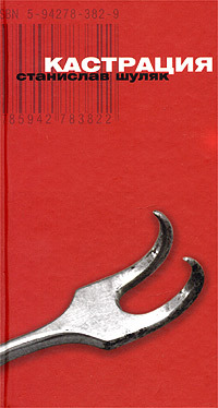 

Книга Кастрация. Лука