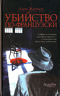 

Книга Убийство по-французски