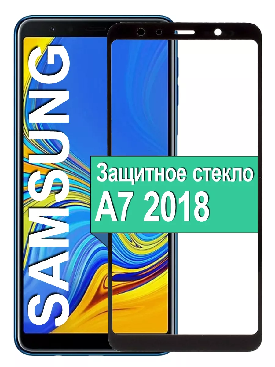 

Защитное стекло Samsung Galaxy A7 2018 с рамкой, черный