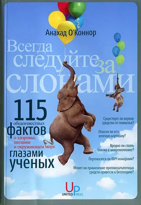 

ВСЕГДА СЛЕДУЙТЕ ЗА СЛОНАМИ