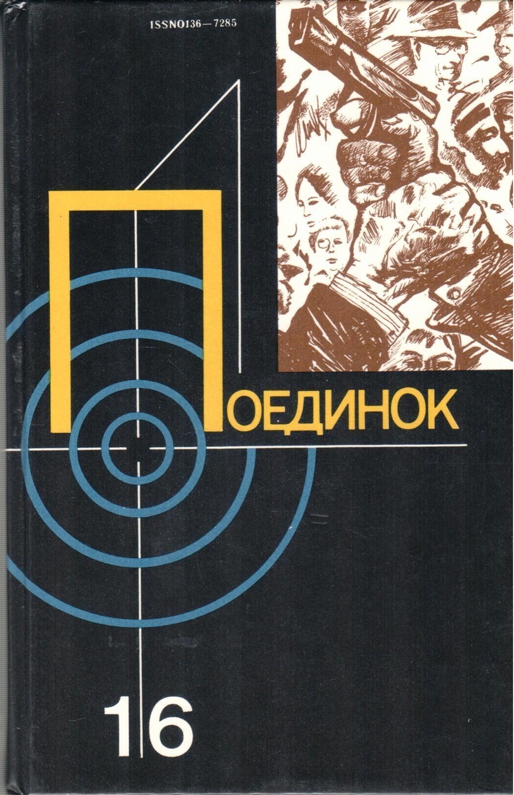 

Поединок. Выпуск 16