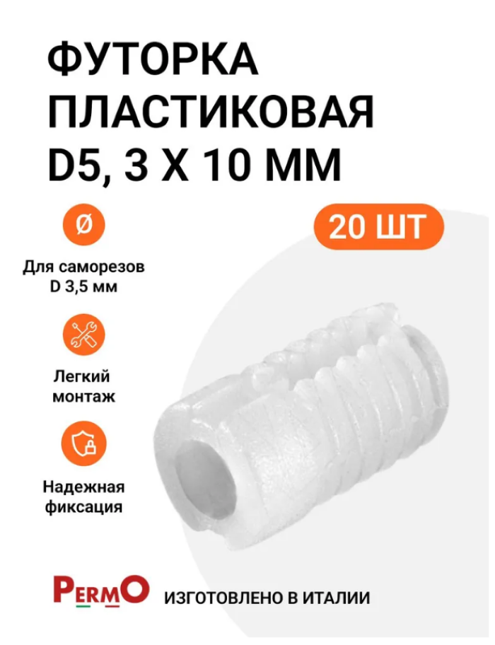 

Футорка мебельная пластиковая Permo MP01401 D5, 3 X 10 мм, для самореза D3.5 мм, 20 шт, Серебристый