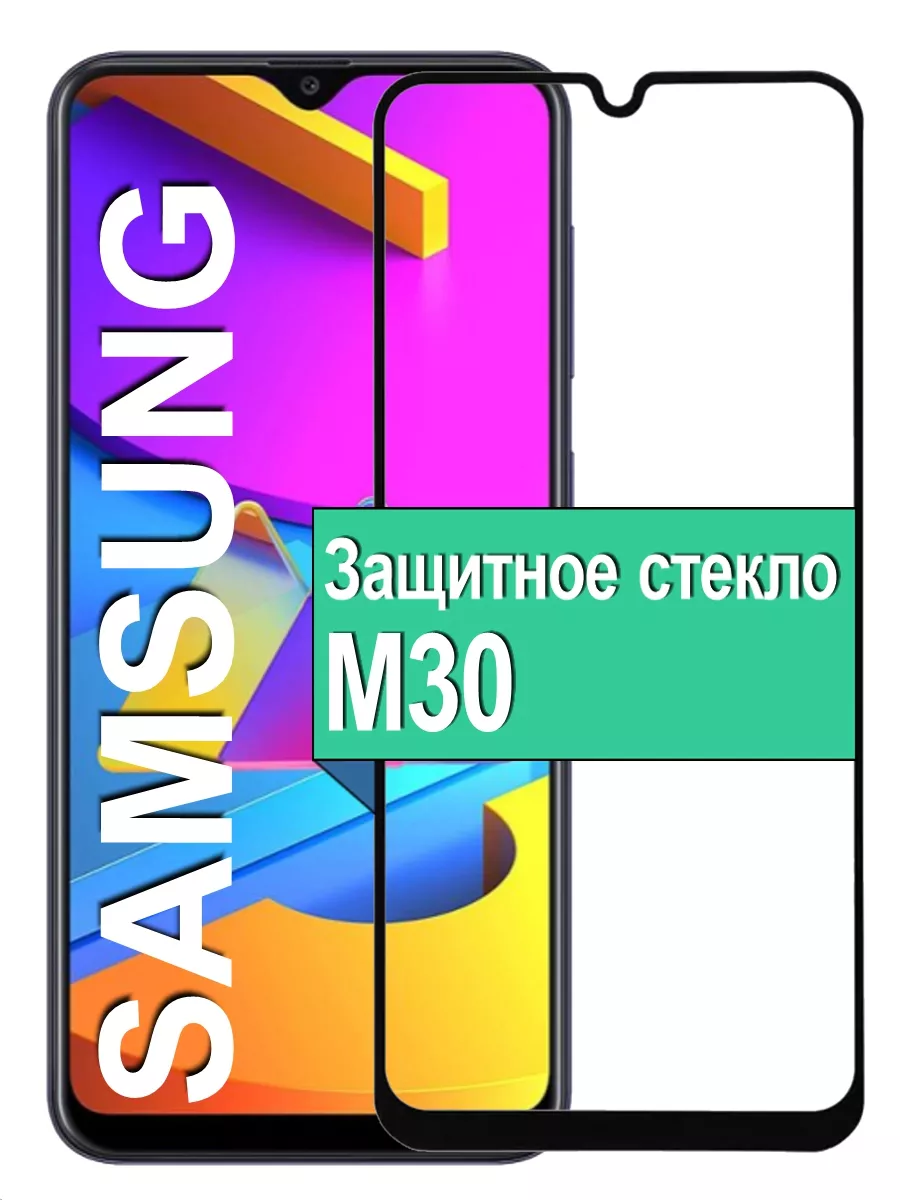 

Защитное стекло для Samsung Galaxy M30 с рамкой, черный