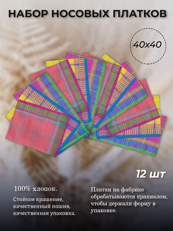 

Комплект носовых платков мужской Etteggy 45430(12) розовый/красный/желтый 40х40 см, Разноцветный, 45430(12)