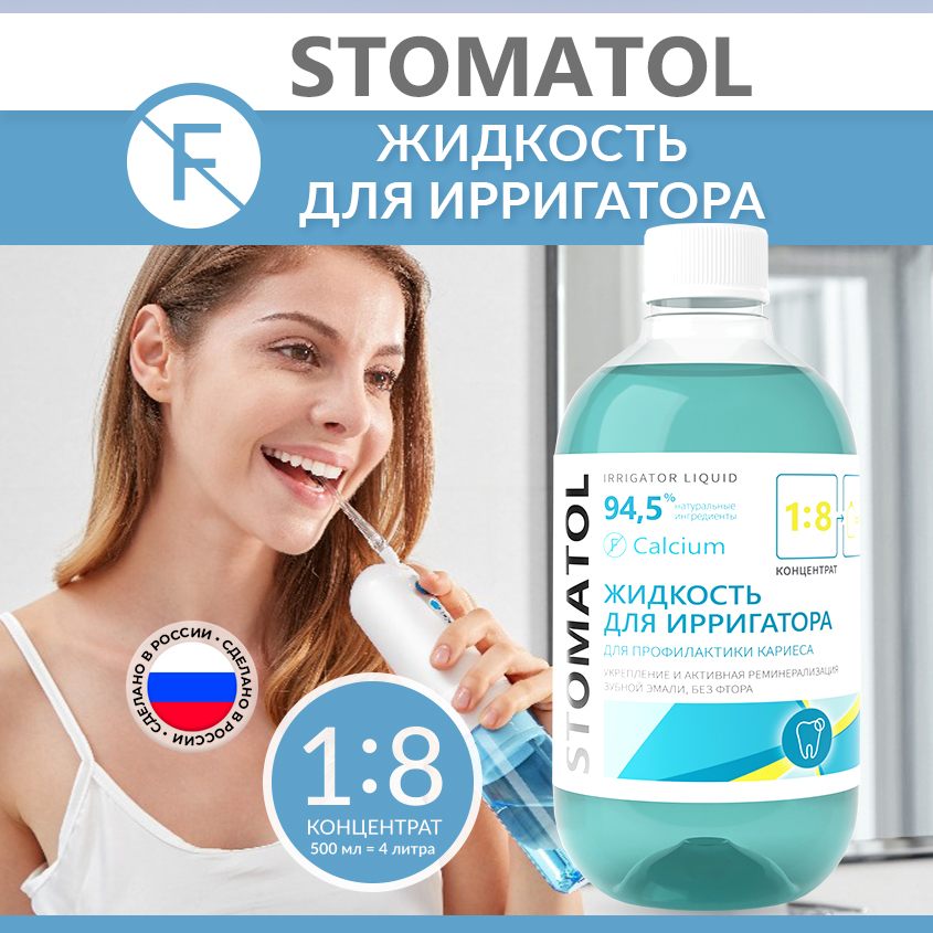 Жидкость для ирригатора Stomatol Calcium 500мл жидкость для ирригатора waterdent антибактериальный комплекс 500 мл