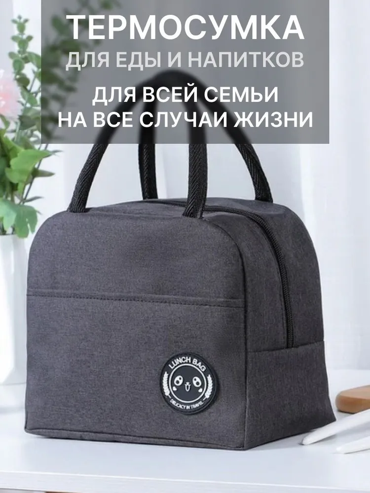 

Термосумка для ланч бокса Зелейник черный объем 5л, хр/продуктов