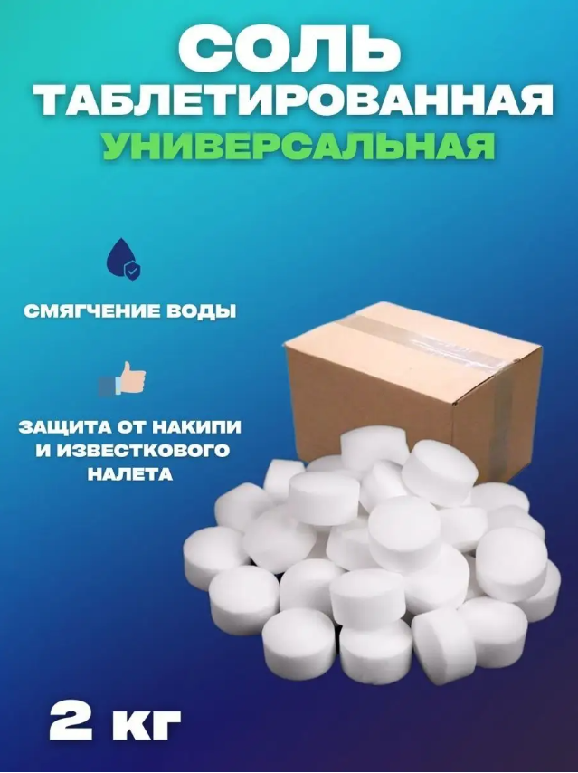 Соль для посудомоечных машин Vesta таблетированная, 2 кг