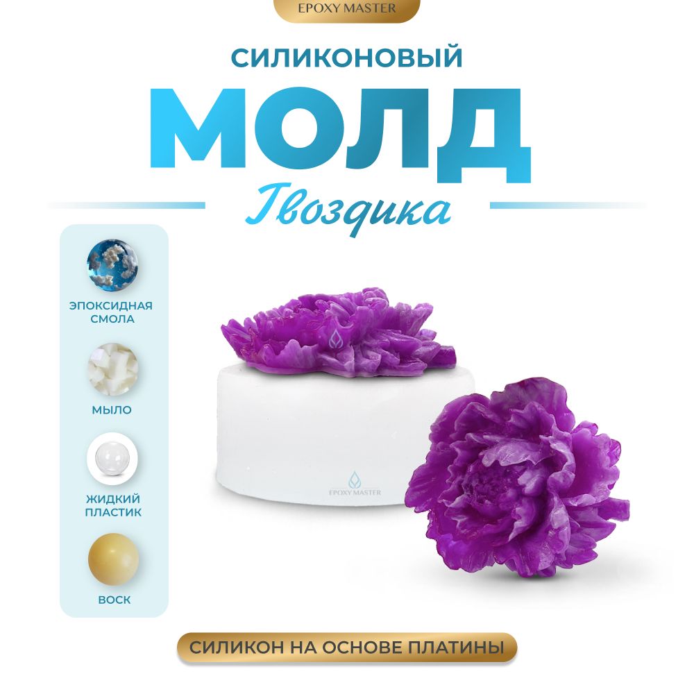 

Силиконовый молд EPOXYMASTER Гвоздика, 4,8х4,1см, Белый, Силиконовый молд