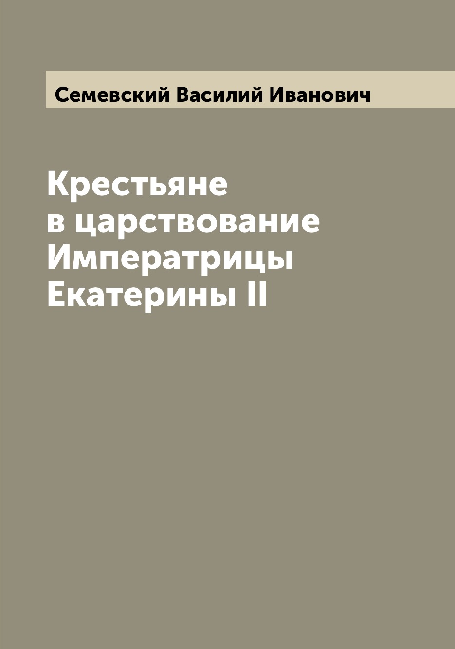 

Крестьяне в царствование Императрицы Екатерины II