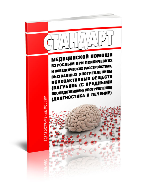 

Стандарт медицинской помощи взрослым при психических и поведенческих расстройствах