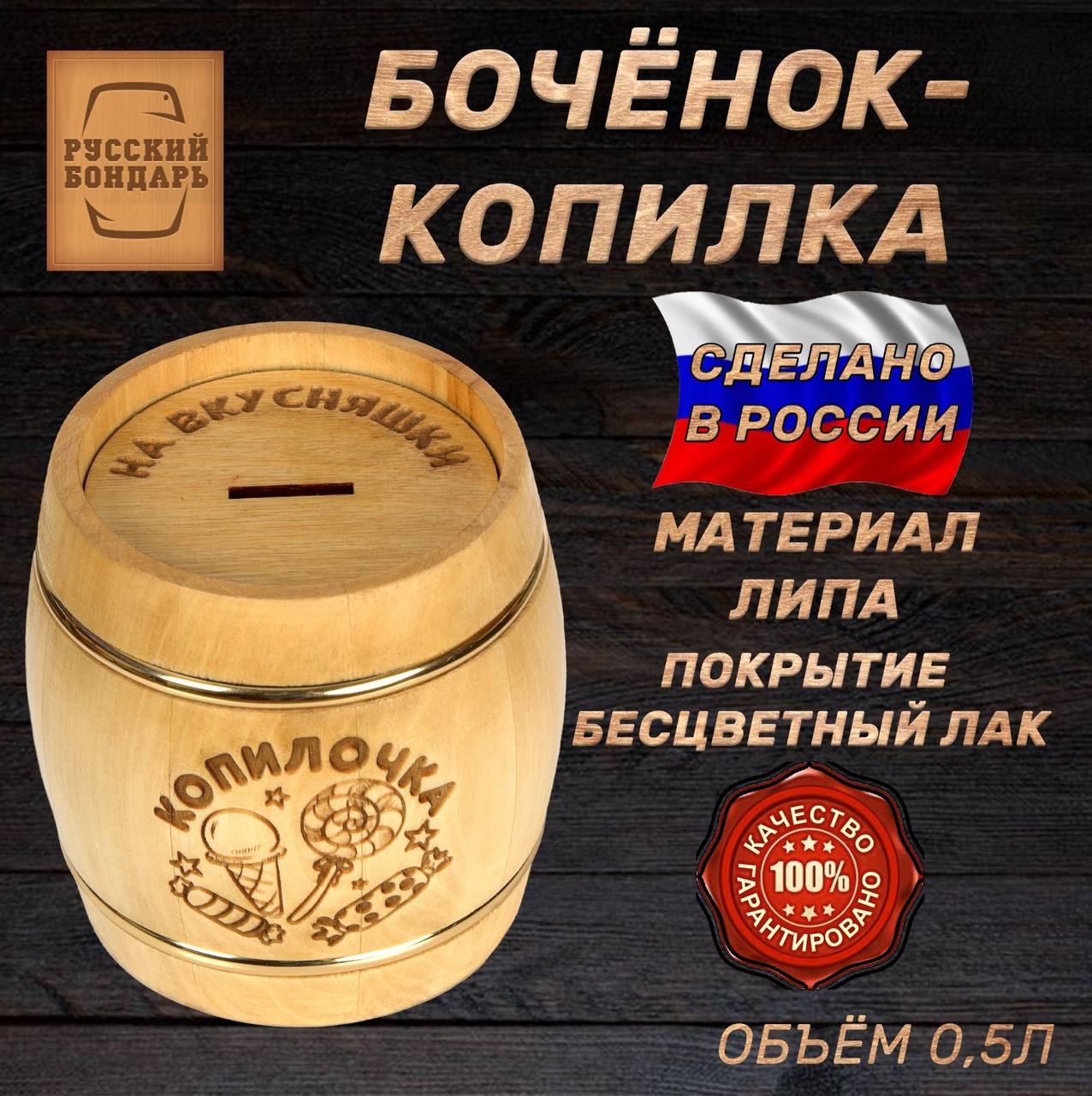 Бочка копилка РУССКИЙ БОНДАРЬ Копилочка. Объем 0.5 литра