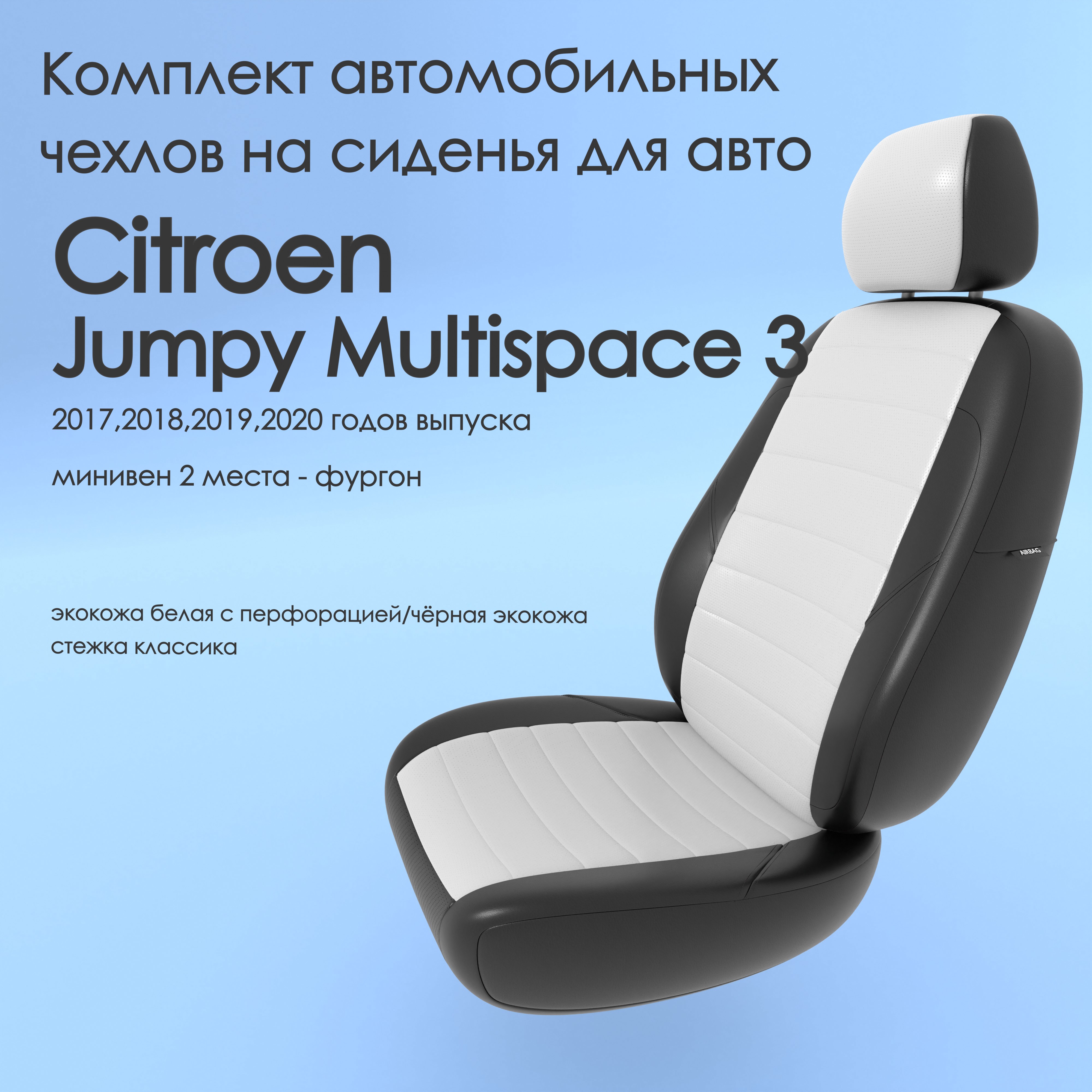 фото Чехлы чехломания citroen jumpy multispace 3 2017-2020 минивен 2 м бел/чер-эк/k1