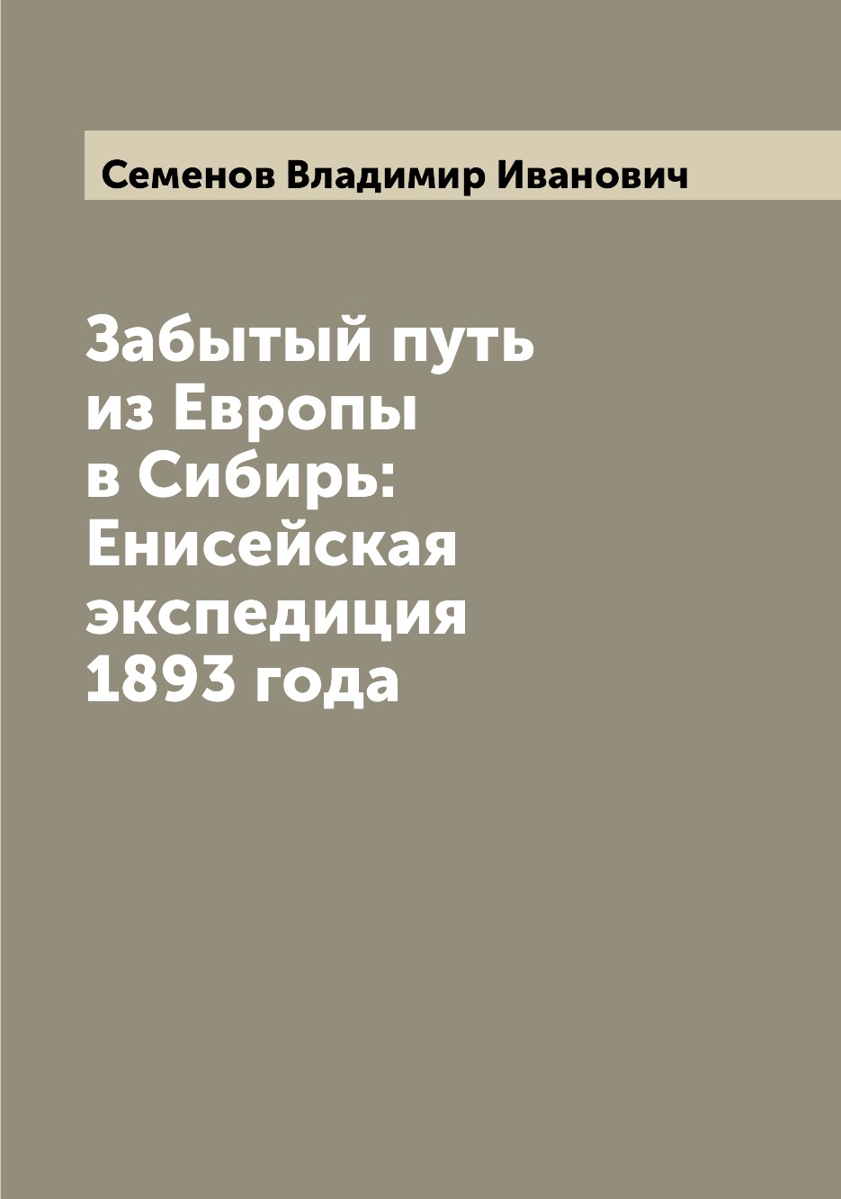 

Забытый путь из Европы в Сибирь: Енисейская экспедиция 1893 года