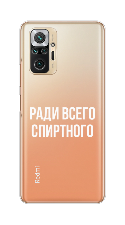 

Чехол на Redmi Note 10 Pro "Ради всего спиртного", Серый;белый;прозрачный, 310050-1