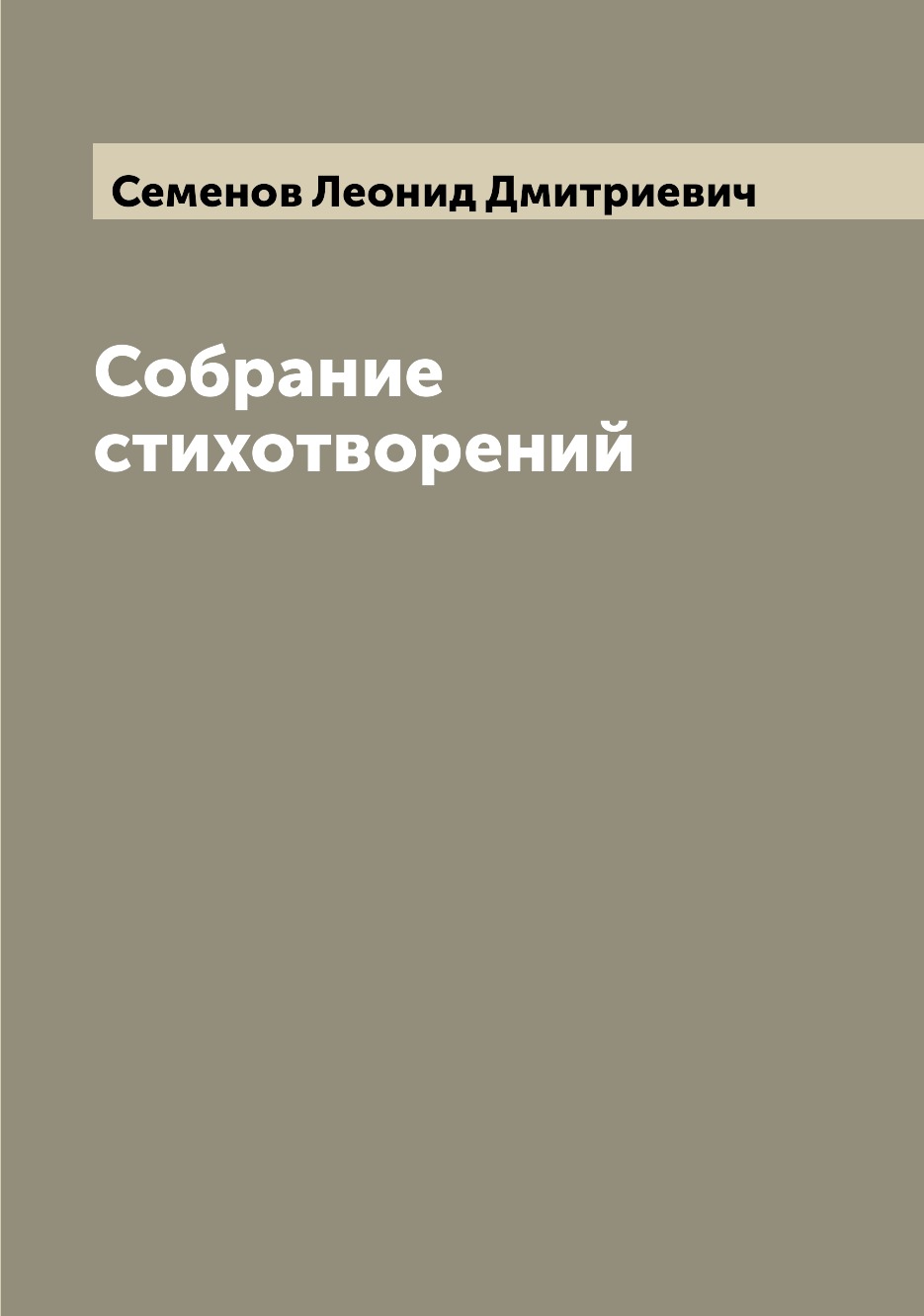 

Собрание стихотворений